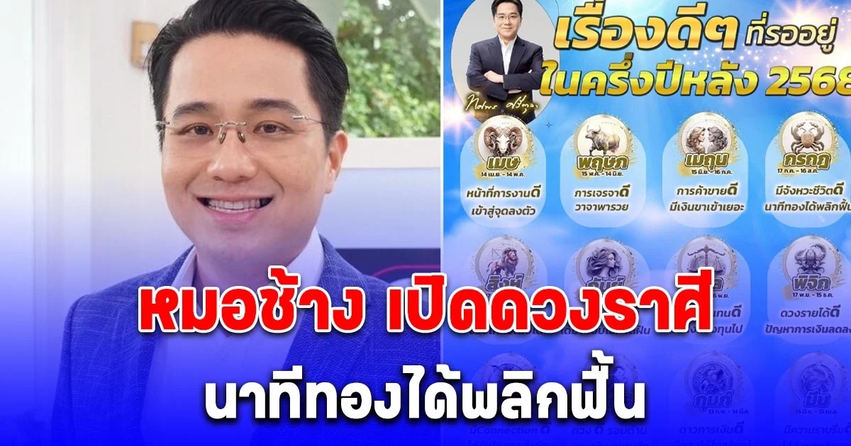 หมอช้าง เปิดดวงราศี นาทีทองได้พลิกฟื้น เรื่องดีๆ รออยู่ครึ่งปีหลัง