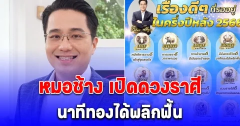 หมอช้าง เปิดดวงราศี นาทีทองได้พลิกฟื้น เรื่องดีๆ รออยู่ครึ่งปีหลัง