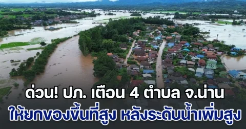 ด่วน! ปภ. เตือน 4 ตำบลในพื้นที่ จ.น่าน ให้ยกของขึ้นที่สูง หลังระดับน้ำแม่น้ำเพิ่มสูงขึ้น