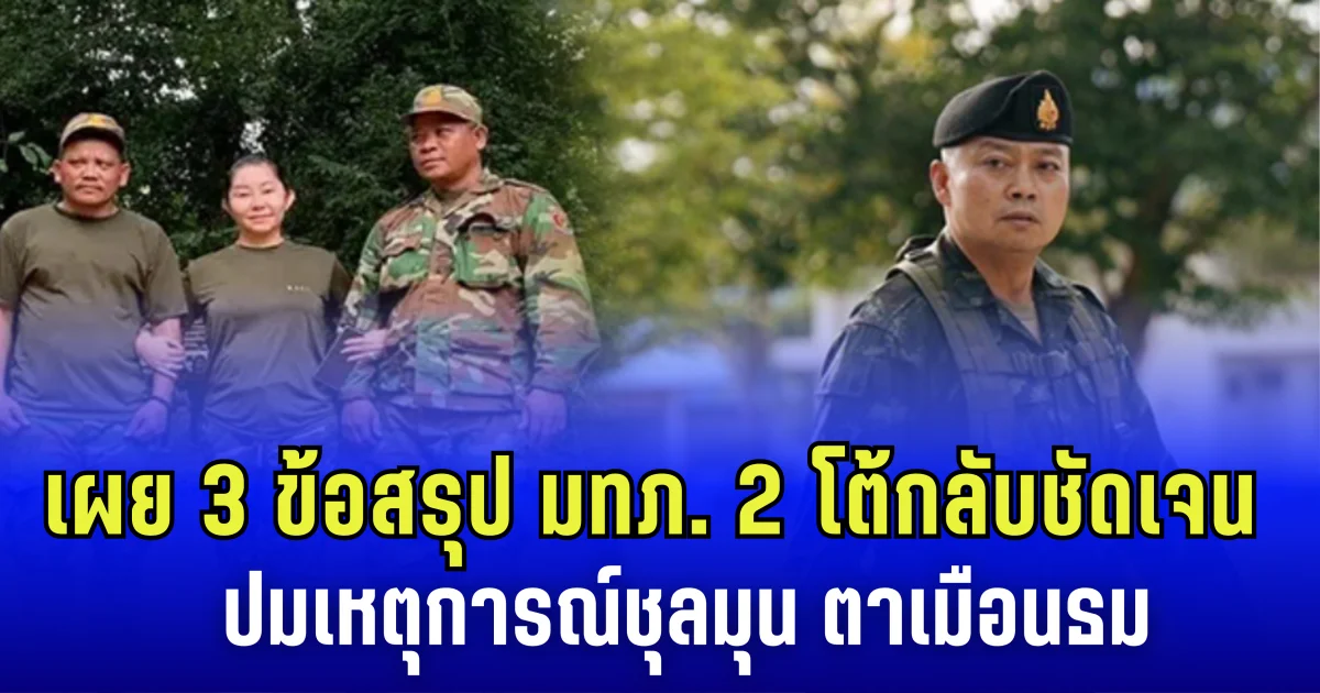 เผย 3 ข้อสรุป แม่ทัพภาคที่ 2 โต้กลับชัดเจน ปมเหตุการณ์ชุลมุน ตาเมือนธม