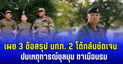เผย 3 ข้อสรุป แม่ทัพภาคที่ 2 โต้กลับชัดเจน ปมเหตุการณ์ชุลมุน ตาเมือนธม