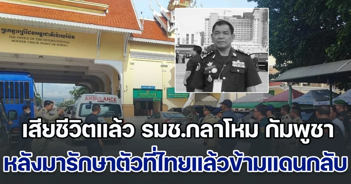 เสียชีวิตแล้ว รมช.กลาโหม กัมพูชา หลังมารักษาตัวที่ไทยแล้วข้ามแดนกลับประเทศ