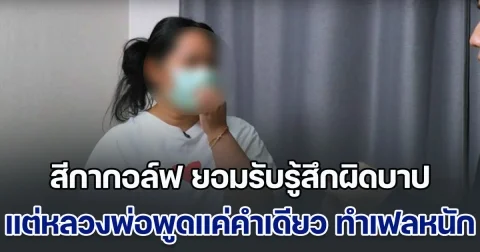 สีกากอล์ฟ ยอมรับรู้สึกผิดบาป แต่หลวงพ่อพูดแค่คำเดียว ทำเฟลหนัก