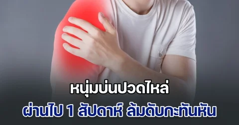หนุ่มบ่นปวดไหล่ ผ่านไป 1 สัปดาห์ ล้มดับกะทันหัน หมอเตือนด่วน ใกล้ตัวมาก