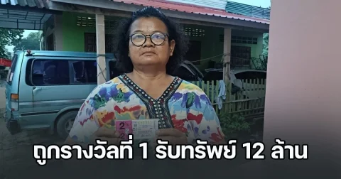 ป้าน้อยเฮลั่น ถูกรางวัลที่ 1 รับทรัพย์ 12 ล้านบาท เผยที่มาตัวเลข จากเหตุการณ์สุดเศร้า