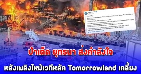 ป๋าเต็ด ยุทธนา ส่งกำลังใจหลังเพลิงไหม้เวทีหลัก Tomorrowland เกลี้ยง ผู้จัดงานแถลงอัพเดตล่าสุดแล้ว