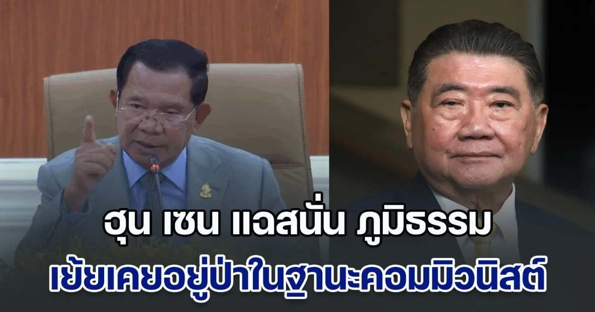 ฮุน เซน แฉสนั่น หลัง ภูมิธรรม บอกก็แค่พ่อนายกฯ กัมพูชา เย้ยอีกฝ่ายเคยอยู่ป่าในฐานะคอมมิวนิสต์