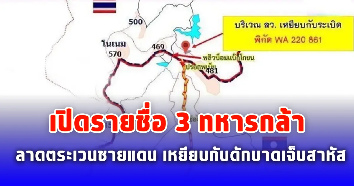 เปิดรายชื่อ 3 ทหารกล้าลาดตระเวนชายแดน หลังเหยียบกับดักบาดเจ็บสาหัส