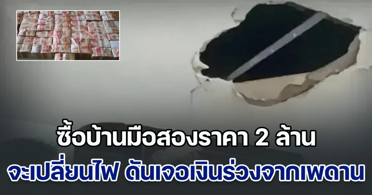 ชายตัดสินใจซื้อบ้านมือสองราคา 2 ล้าน อยู่มา 3 ปี จะเปลี่ยนไฟ ดันเจอเงินร่วงจากเพดานหลักร้อยล้าน (ข่าวตปท.)