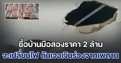 ชายตัดสินใจซื้อบ้านมือสองราคา 2 ล้าน อยู่มา 3 ปี จะเปลี่ยนไฟ ดันเจอเงินร่วงจากเพดานหลักร้อยล้าน (ข่าวตปท.)