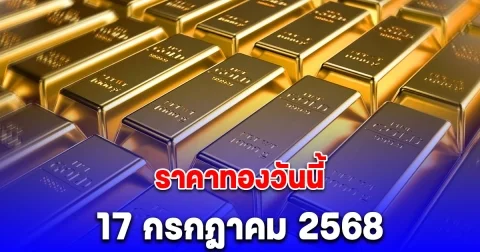 ราคาทองวันนี้ 17 กรกฎาคม 2568