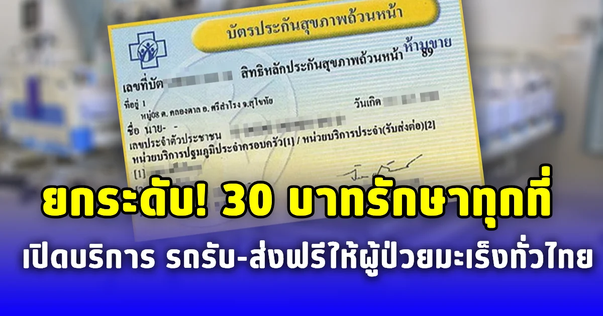 ยกระดับ 30 บาทรักษาทุกที่ เปิดบริการ รถรับ-ส่งฟรีให้ผู้ป่วยมะเร็งทั่วไทย