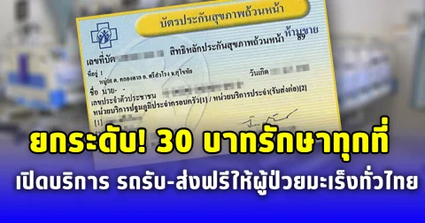 ยกระดับ 30 บาทรักษาทุกที่ เปิดบริการ รถรับ-ส่งฟรีให้ผู้ป่วยมะเร็งทั่วไทย