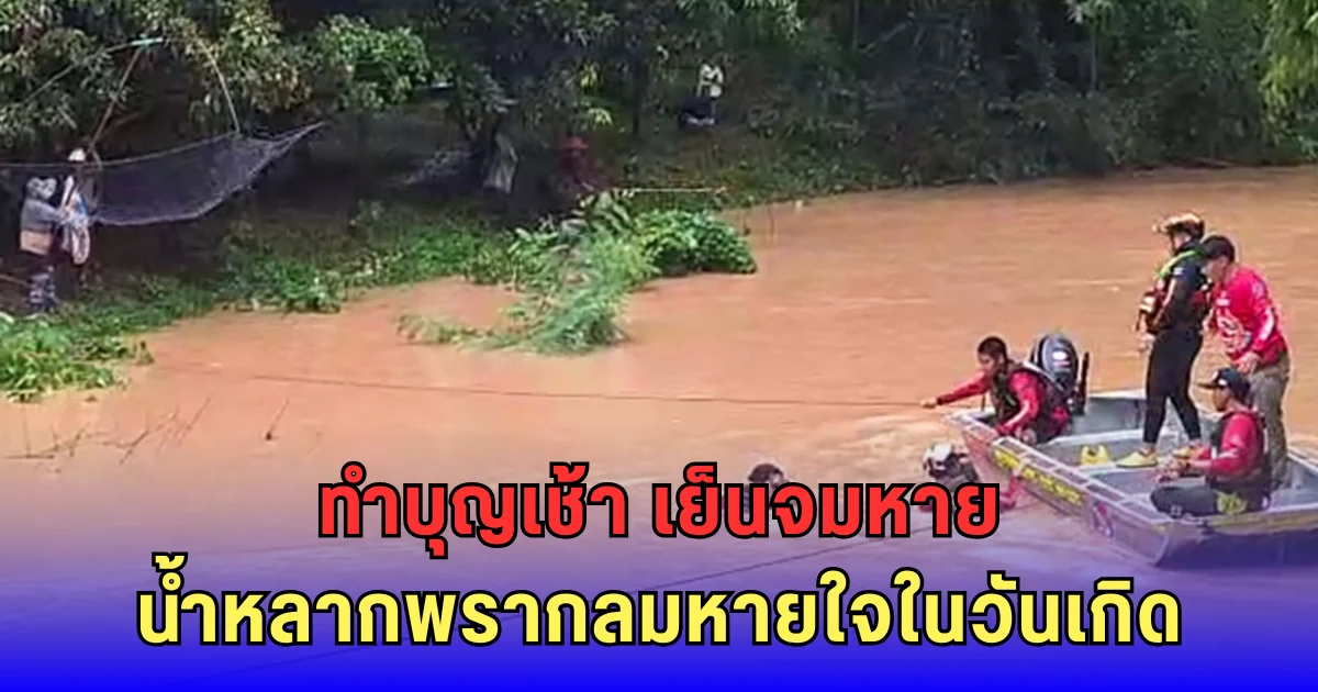 ทำบุญวันเกิดไม่ทันข้ามวัน ชายวัย 64 จับปลาน้ำหลาก วูบเดียวจมดับสลด