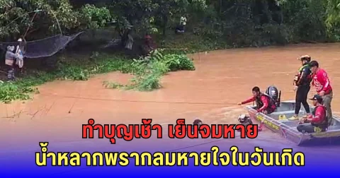 ทำบุญวันเกิดไม่ทันข้ามวัน ชายวัย 64 จับปลาน้ำหลาก วูบเดียวจมดับสลด