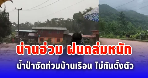 น่านอ่วม ฝนถล่มหนัก น้ำป่าซัดท่วมบ้านเรือน ไม่ทันตั้งตัว