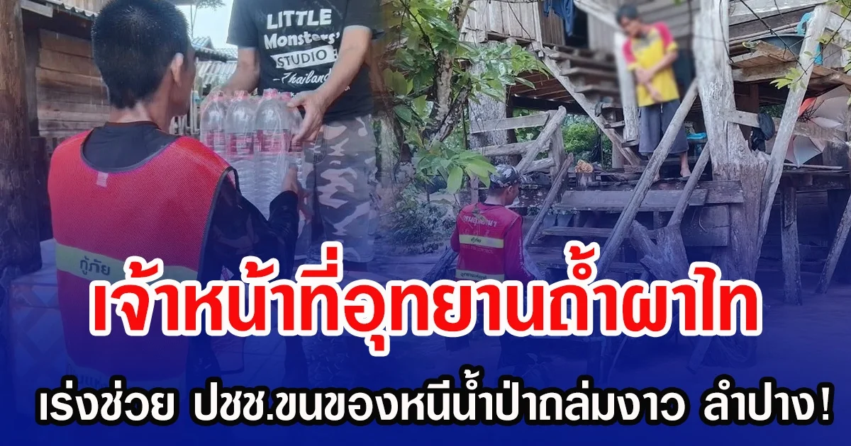 เจ้าหน้าที่อุทยานถ้ำผาไท เร่งช่วย ปชช.ขนของหนีน้ำป่าถล่มงาว ลำปาง!