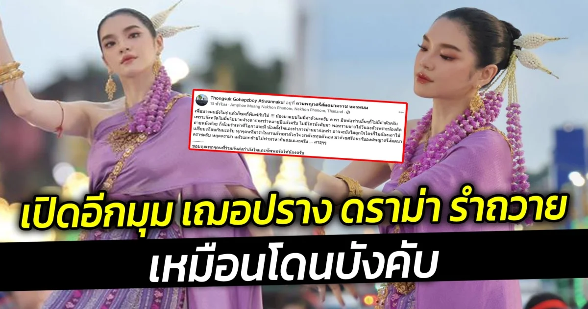 เปิดอีกมุม เฌอปราง ดราม่า รำถวาย หน้าบึ้งตึง เหมือนโดนบังคับ