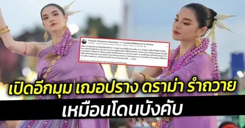 เปิดอีกมุม เฌอปราง ดราม่า รำถวาย หน้าบึ้งตึง เหมือนโดนบังคับ