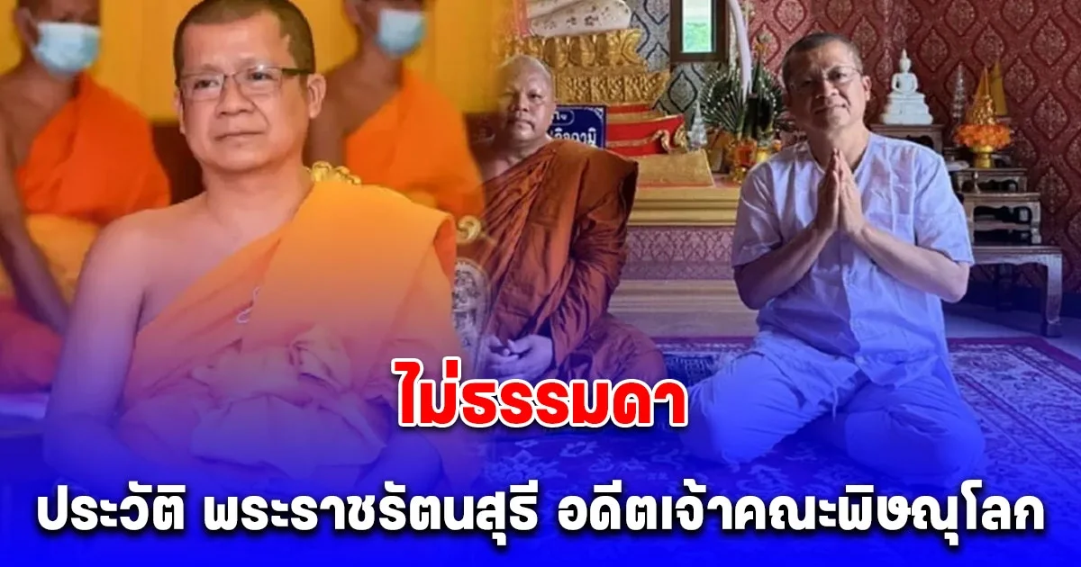 ไม่ธรรมดา ประวัติ พระราชรัตนสุธี อดีตเจ้าคณะพิษณุโลก พัวพัน สีกากอล์ฟ จนต้องลาสิขา