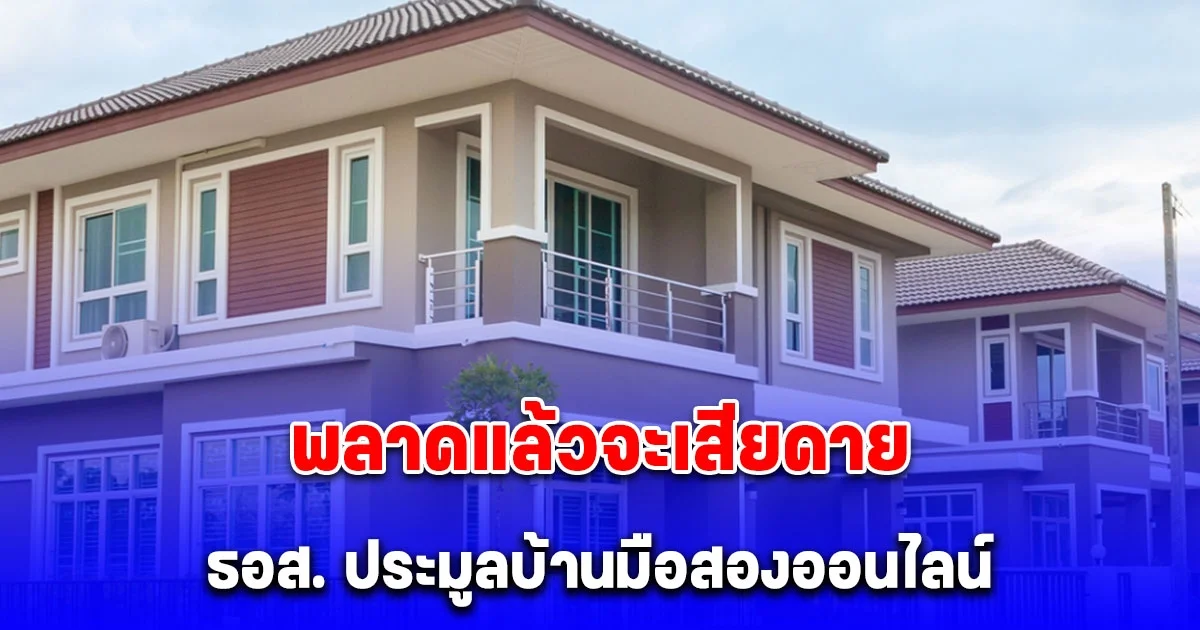 ธอส. ประมูลบ้านมือสองออนไลน์ ลดรวมสูงสุด 50%