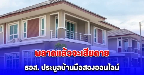 ธอส. ประมูลบ้านมือสองออนไลน์ ลดรวมสูงสุด 50%