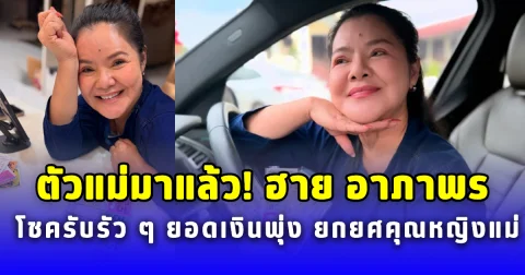 ตัวแม่มาแล้ว ฮาย อาภาพร โชคไหลเข้าไม่หยุด เห็นยอดเงินแล้วต้องยกยศเรียกคุณหญิงแม่