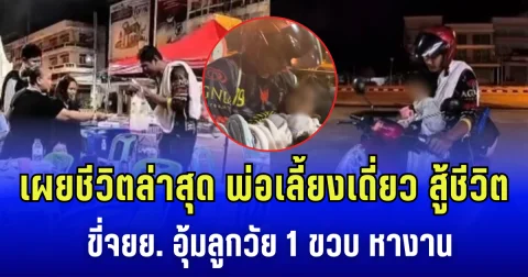 เผยชีวิตล่าสุด พ่อเลี้ยงเดี่ยว สู้ชีวิต ขี่จยย. อุ้มลูกวัย 1 ขวบ หางาน