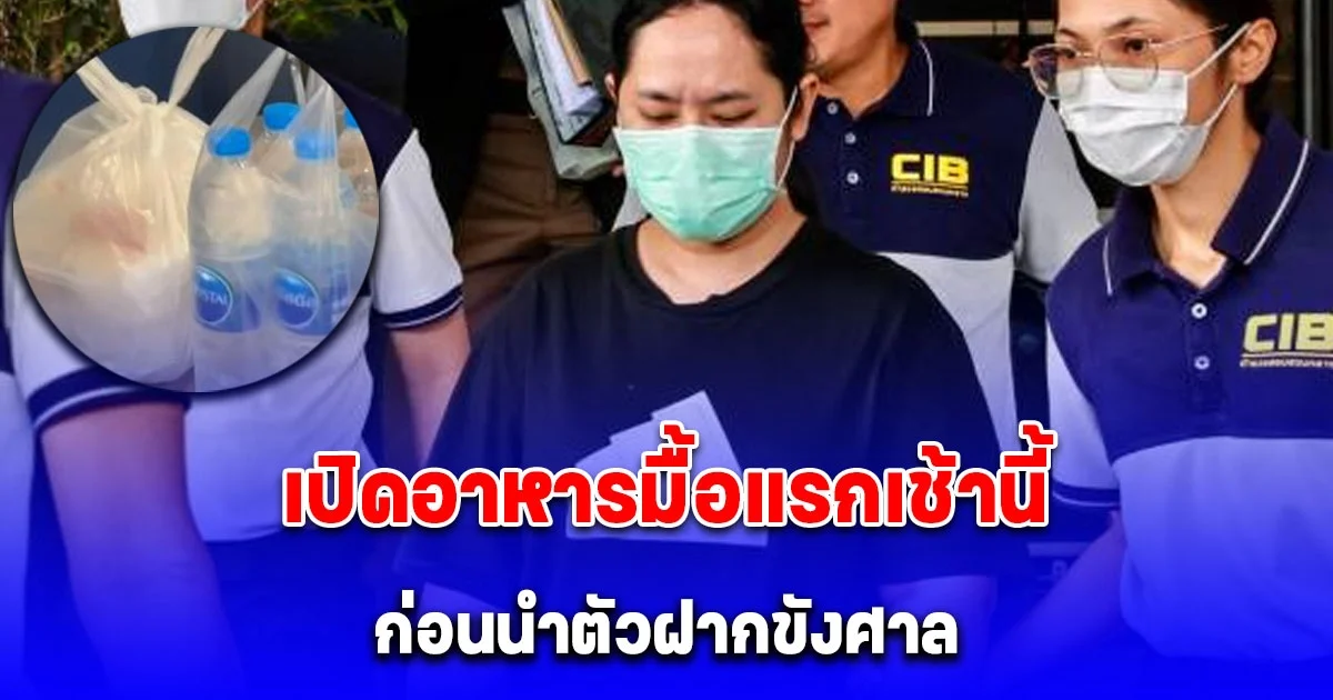 เปิดอาหารมื้อแรกเช้านี้ สีกากอล์ฟ ก่อนนำตัวฝากขังศาล