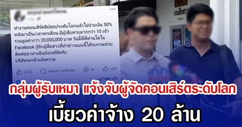 กลุ่มผู้รับเหมา แจ้งจับผู้จัดคอนเสิร์ตระดับโลก เบี้ยวค่าจ้าง 20 ล้าน