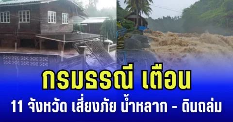 กรมธรณี เตือน 11 จังหวัดเสี่ยงภัย ดินถล่ม-น้ำป่าไหลหลาก จากฝนตกหนักต่อเนื่อง