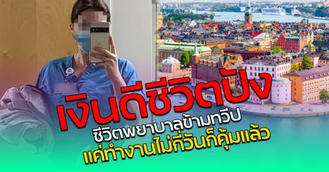 เงินดีชีวิตปัง ชีวิตพยาบาลข้ามทวีป แค่ทำงานไม่กี่วันก็คุ้มแล้ว
