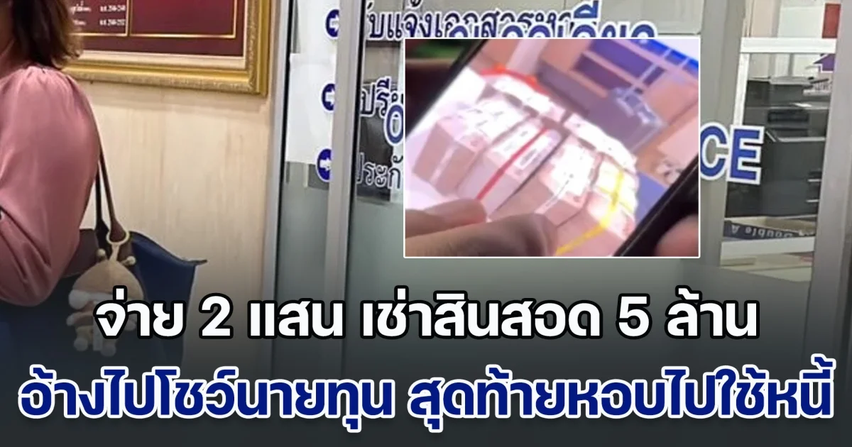 สาวแสบจ่าย 2 แสน เช่าสินสอด 5 ล้าน อ้างเอาไปโชว์นายทุน สุดท้ายหอบไปใช้หนี้ เจ้าของเงินเครียดหนัก