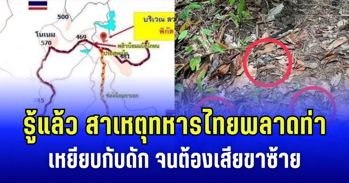 รู้แล้ว ทำไมทหารไทย ถึงพลาดท่าเหยียบกับดัก จนต้องเสียขาซ้าย