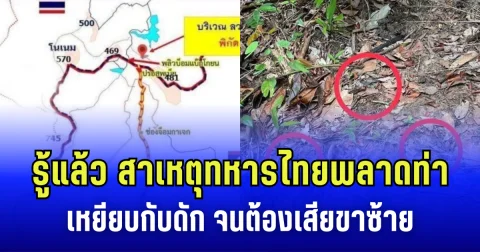 รู้แล้ว ทำไมทหารไทย ถึงพลาดท่าเหยียบกับดัก จนต้องเสียขาซ้าย