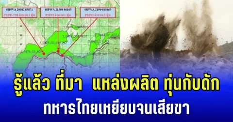 รู้แล้ว ที่มา แหล่งผลิตทุ่นกับดัก ทหารไทยเหยียบ จนเสียขา คาดเป็นการวางของใหม่