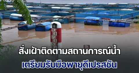 ผู้ว่าฯมุกดาหาร สั่งเฝ้าติดตามสถานการณ์น้ำ เตรียมรับมือพายุดีเปรสชัน 19 - 24 ก.ค. 68