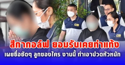 สีกากอล์ฟ ยอมรับ เคยทำแท้ง เผยชื่อชัดๆ ลูกของใคร งานนี้ ทำเอาปวดหัวหนัก