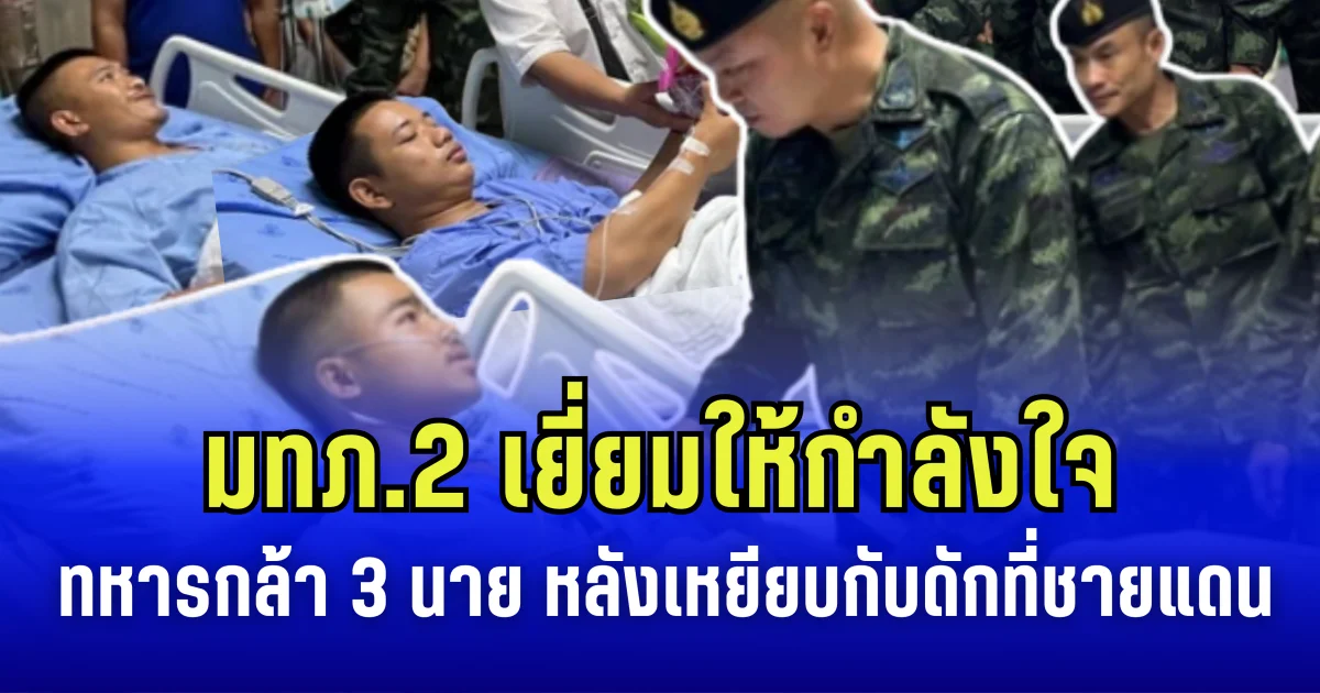 แม่ทัพภาคที่ 2 เยี่ยมให้กำลังใจ ทหารกล้า 3 นาย หลังเหยียบกับดักที่ชายแดน
