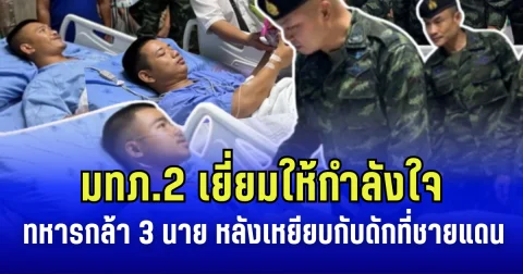 แม่ทัพภาคที่ 2 เยี่ยมให้กำลังใจ ทหารกล้า 3 นาย หลังเหยียบกับดักที่ชายแดน