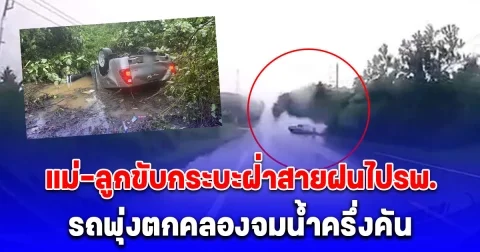 แม่-ลูกขับกระบะฝ่าสายฝนไปรพ. รถพุ่งตกคลองจมน้ำครึ่งคัน ลูกชีพจรหยุดเต้นติดในรถ
