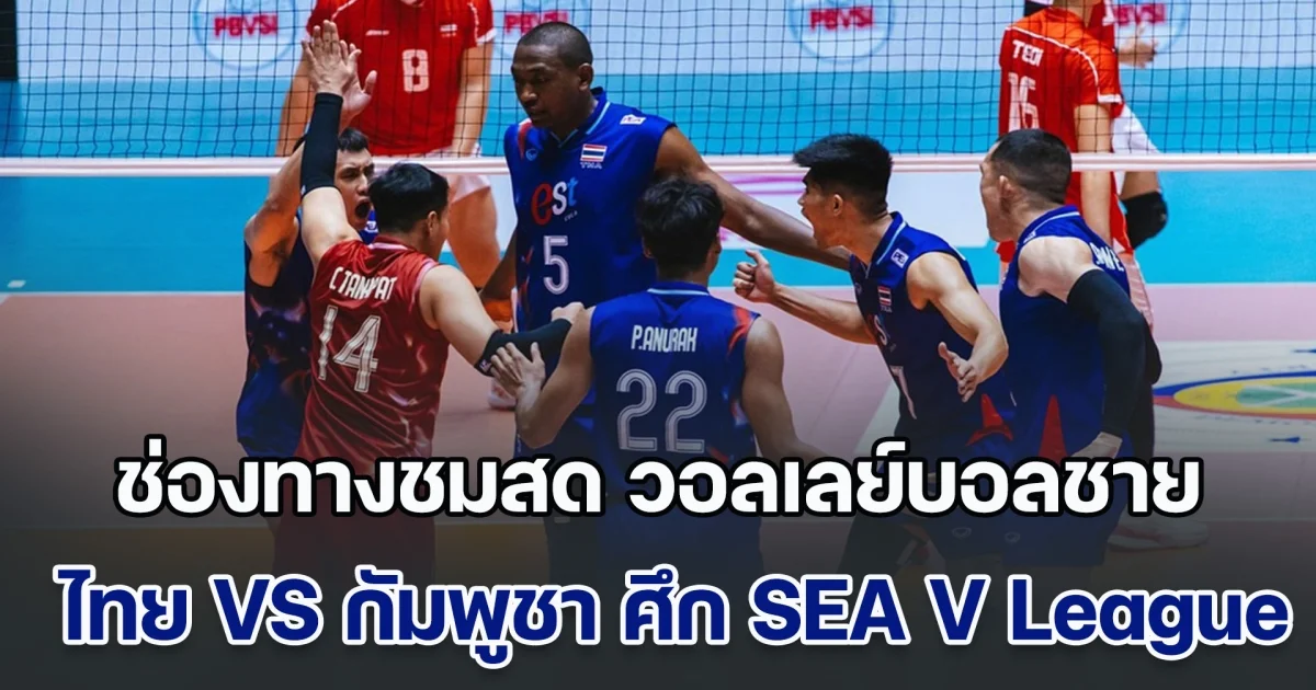 แพ้ไม่ได้ ช่องทางชมสด วอลเลย์บอลชาย ไทย VS กัมพูชา ศึกแห่งศักดิ์ศรี SEA V League 2025