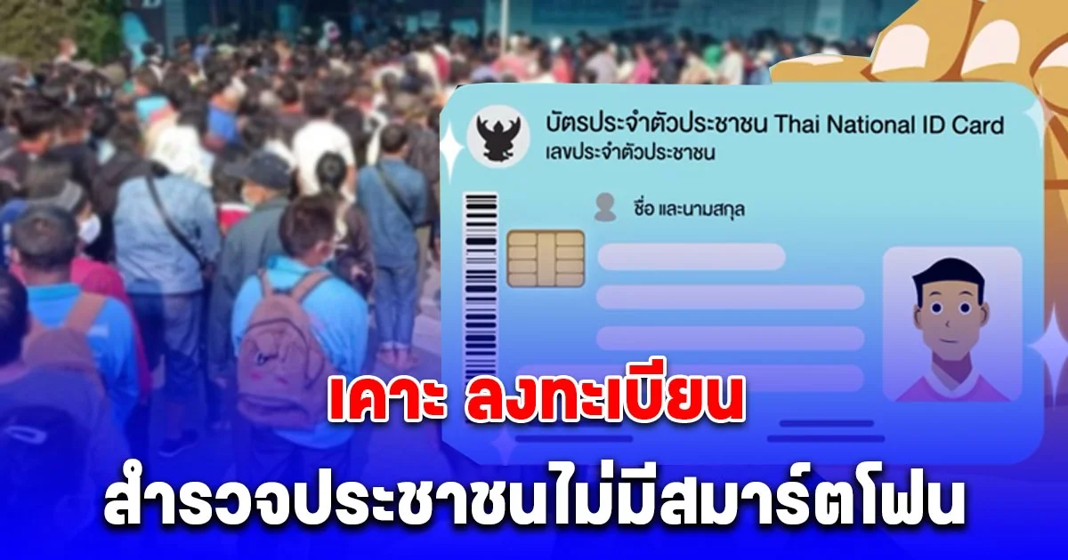 เคาะแล้ว ลงทะเบียนสำรวจประชาชนไม่มีสมาร์ตโฟน รับสิทธิช่วยเหลือ