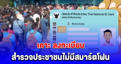 เคาะแล้ว ลงทะเบียนสำรวจประชาชนไม่มีสมาร์ตโฟน รับสิทธิช่วยเหลือ