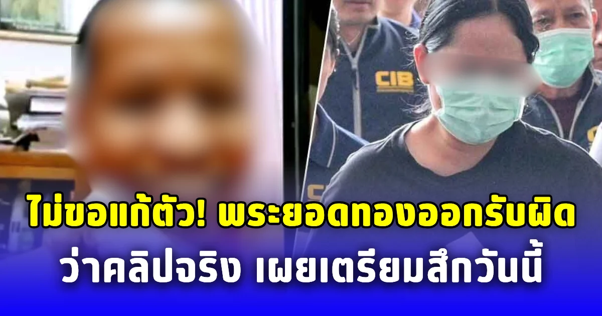 ไม่ขอแก้ตัว พระยอดทองออกรับผิดชัด ว่าคลิปจริง เผยเตรียมสึกวันนี้