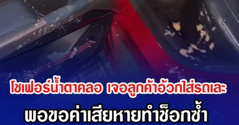 โชเฟอร์นํ้าตาคลอ เจอลูกค้าอ้วกใส่รถเละ พอขอค่าเสียหายทำช็อกซ้ำ
