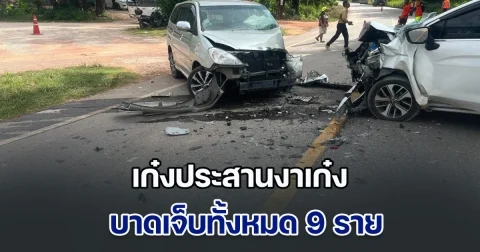 ระทึก! เก๋งประสานงาเก๋ง บาดเจ็บทั้งหมด 9 ราย