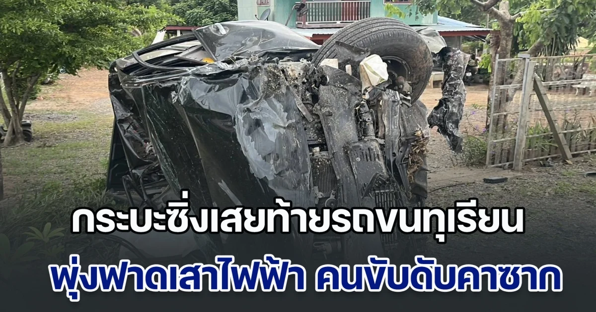 กระบะซิ่งเสยท้ายรถขนทุเรียน พุ่งฟาดเสาไฟฟ้าขาด คนขับดับคาซาก