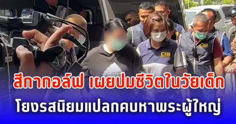 สีกากอล์ฟ เผยปมชีวิตในวัยเด็ก โยงรสนิยมแปลกคบหาพระผู้ใหญ่