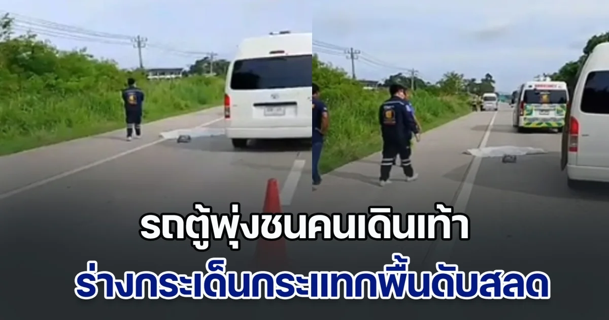 รถตู้พุ่งชนคนเดินเท้า ร่างกระเด็นกระแทกพื้นดับสลด